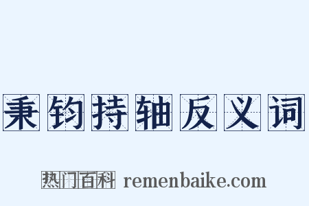 秉钧持轴反义词是什么意思的图片